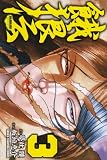 餓狼伝 3 (少年チャンピオン・コミックス)