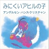 [オーディオブックCD] みにくいアヒルの子の画像