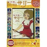魔法使いサリー DVD BOX (＜ＤＶＤ＞)