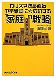 カリスマ塾長直伝 中学受験に大成功する「家庭の戦略」