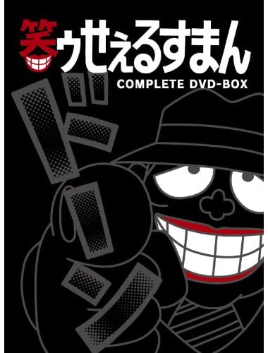 笑ゥせぇるすまん [完全版] DVD-BOX 