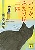 いつか、ふたりは二匹 (講談社文庫)