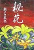 秘花