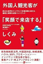 外国人観光客が「笑顔で来店する」しくみ