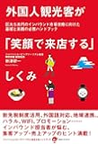外国人観光客が「笑顔で来店する」しくみ
