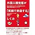 外国人観光客が「笑顔で来店する」しくみ