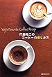 Yuji's Favorite Coffee Recipi 門脇裕二のコーヒーの楽しみ方 (旭屋出版MOOK)