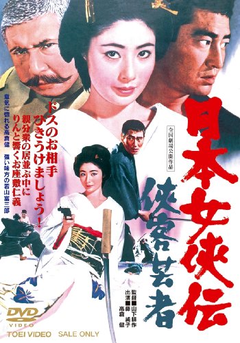 日本女侠伝 侠客芸者【DVD】