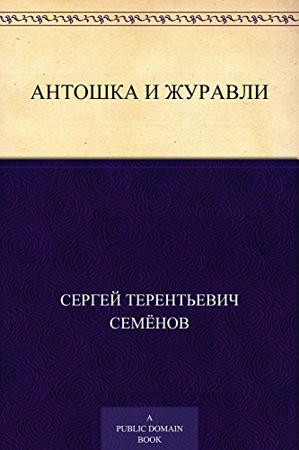 Антошка и журавли (Russian Edition)