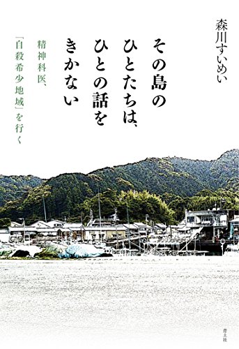 その島のひとたちは、ひとの話をきかない――精神科医、「自殺希少地域」を行く――