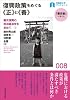 復興政策をめぐる《正》と《善》―震災復興の政治経済学を求めて① (早稲田大学ブックレット＜「震災後」に考える＞)