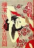 横濱 唐人お吉異聞