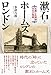 多胡 吉郎: 漱石とホームズのロンドン: 文豪と名探偵 百年の物語