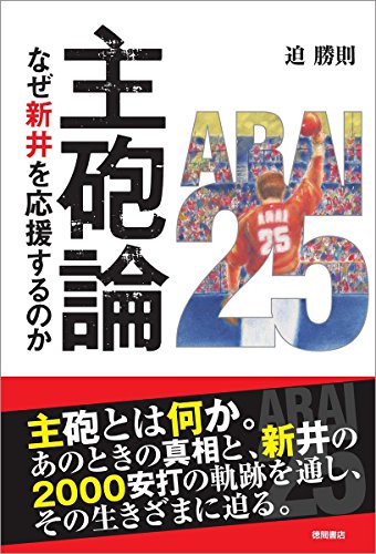 主砲論: なぜ新井を応援するのか