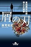 屑の刃 重犯罪取材班・早乙女綾香 (幻冬舎文庫)