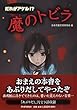 だれがあける!?魔のトビラ