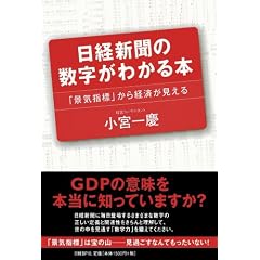 日経新聞の数字がわかる本 「景気指標」から経済が見える