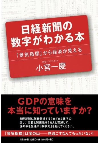 日経新聞の数字がわかる本 「景気指標」から経済が見える