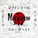 ロックンロール・スルーザ・ナイト~真夜中を突っ走れ~」 - THE MACKSHOW