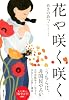 花や咲く咲く