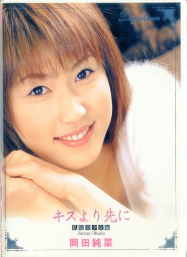 トランスコーポレーション/キスより先に 私服美少女編 岡田純菜 [DVD]