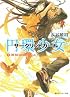 円環少女 (2) 煉獄の虚神(上) (角川スニーカー文庫)
