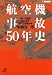 航空機事故50年史――第一人者がはじめてすべてを明かす (講談社+α文庫 (G8-10)) (講談社プラスアルファ文庫)