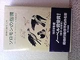 ソロモンの指環―動物行動学入門 (1975年)