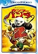 カンフー・パンダ２ [DVD]