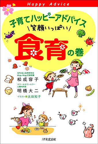 子育てハッピーアドバイス 笑顔いっぱい 食育の巻