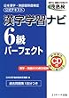 漢字学習ナビ6級パーフェクト