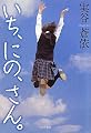いち、にの、さん。