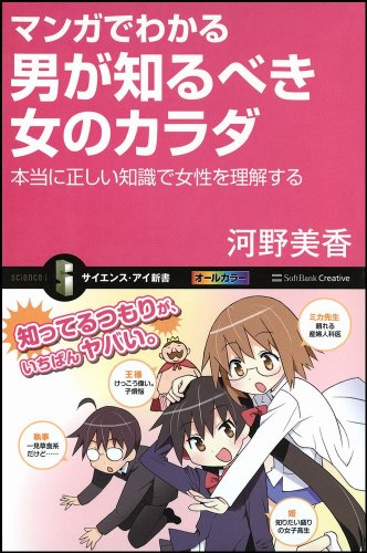 マンガでわかる男が知るべき女のカラダ 本当に正しい知識で女性を理解する (サイエンス・アイ新書)