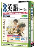 『media5 Premier 3.0 中学英語(1~3年)』の写真