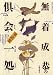 倶会一処―無着成恭の掌話集 しんでからもはっこつのつきあい