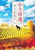 公主帰還 (中公文庫)