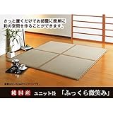 純国産（日本製） ユニット畳 『ふっくら微笑み』 82×82×2.2cm（4枚1セット）（中材：ウレタンチップ+硬綿）