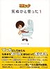 コミック死ぬかと思った 1