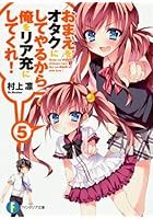 おまえをオタクにしてやるから、俺をリア充にしてくれ！ 5