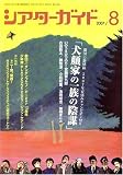 シアターガイド 2007年 08月号 [雑誌]