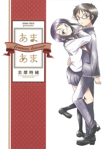 あまあま (書籍扱い楽園コミックス)