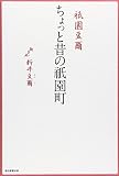 祇園豆爾 ちょっと昔の祇園町 祇園豆爾 ちょっと昔の祇園町