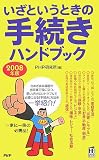 いざというときの手続きハンドブック 2008年版 (PHPハンドブック)