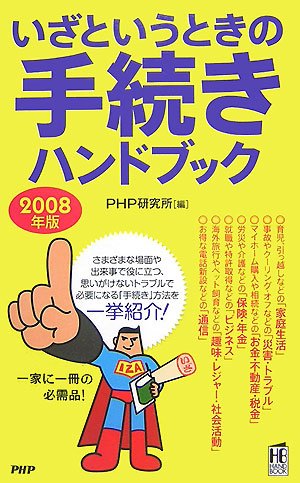 Cover image : いざというときの手続きハンドブック 2008年版 (PHPハンドブック)
