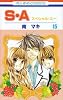 S・A(スペシャル・エー) 15 (花とゆめCOMICS)
