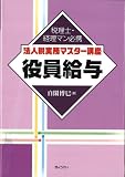 (税理士・経理マン必携 法人税実務マスター講座) 役員給与 (税理士・経理マン必携法人税実務マスター講座)/