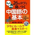 読める！話せる！２６のコツで身につく中国語の基本<br>莫 邦富著 楼 志娟著 <br>日本経済新聞出版社<br>1470円<br>ISBN:9784532406851