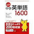 中学英単語１６００<br>大岩 秀樹著 安河内 哲也著 <br>ピアソン桐原<br>788円<br>ISBN:9784342000676