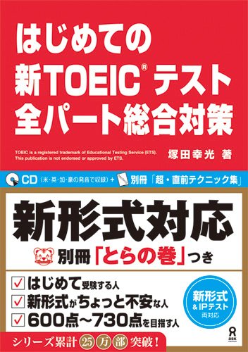 CD付 新形式対応 はじめての新TOEIC テスト 全パート総合対策 別冊「とらの巻」付 (はじめての新TOEICテストシリーズ)