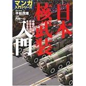 日本核武装入門 (マンガ入門シリーズ)
